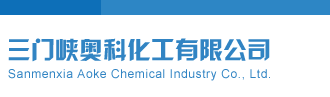 处暑杀蓝三门峡奥科化工有限公司